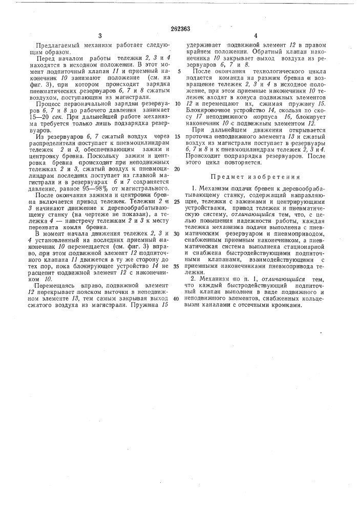 Механизм подачи бревен (патент 262363)