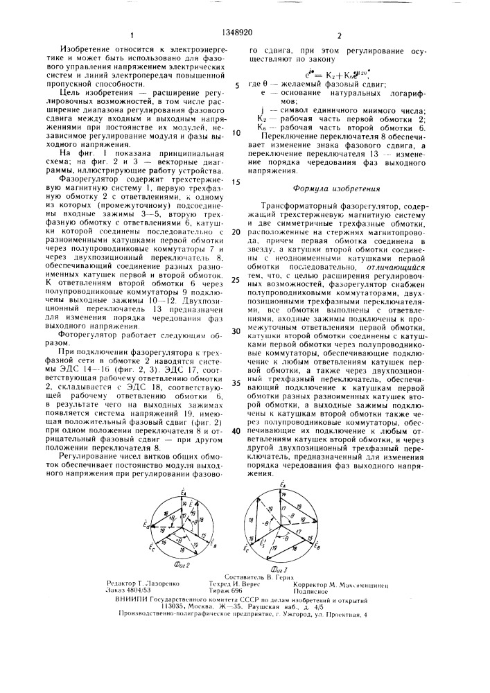 Трансформаторный фазорегулятор (патент 1348920)