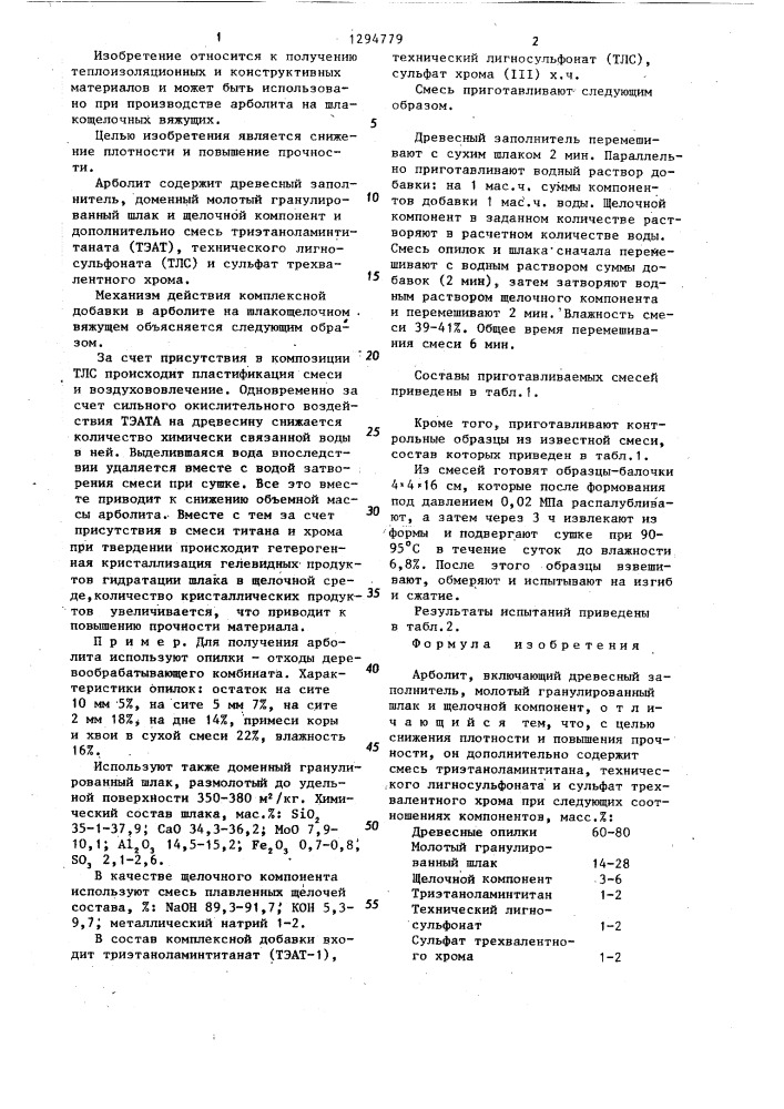 Арболит (патент 1294779)