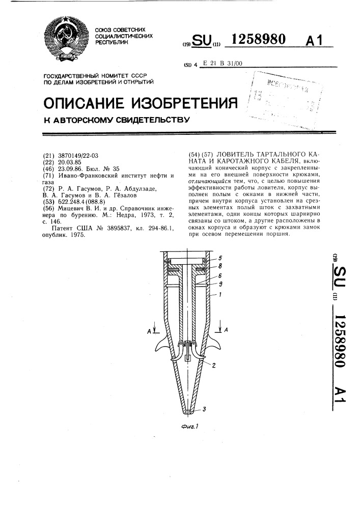 Ловитель тартального каната и каротажного кабеля (патент 1258980)