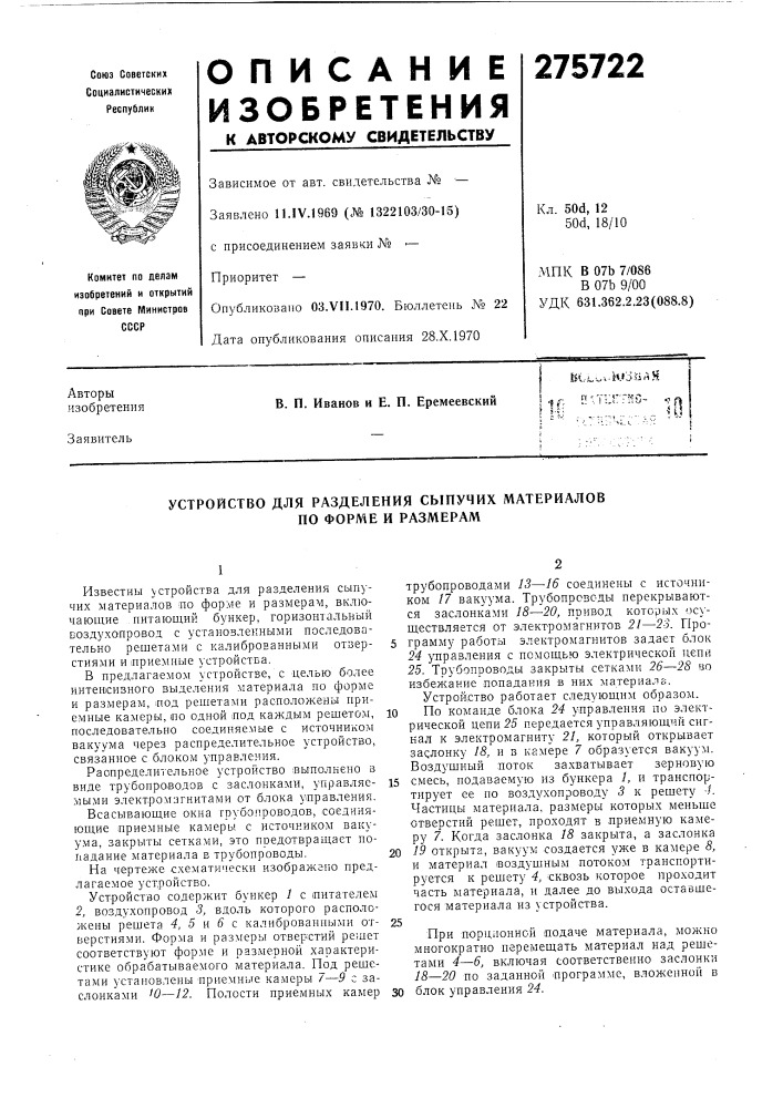 Устройство для разделения сыпучих материалов по форме и размерам (патент 275722)