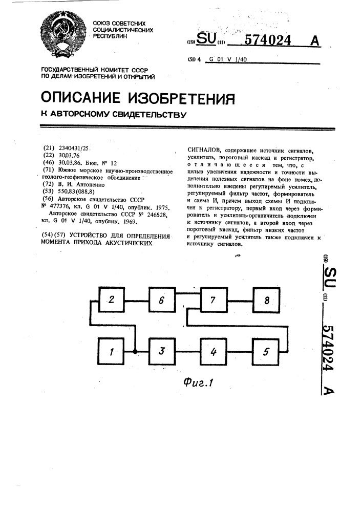 Устройство для определения момента прихода акустических сигналов (патент 574024)