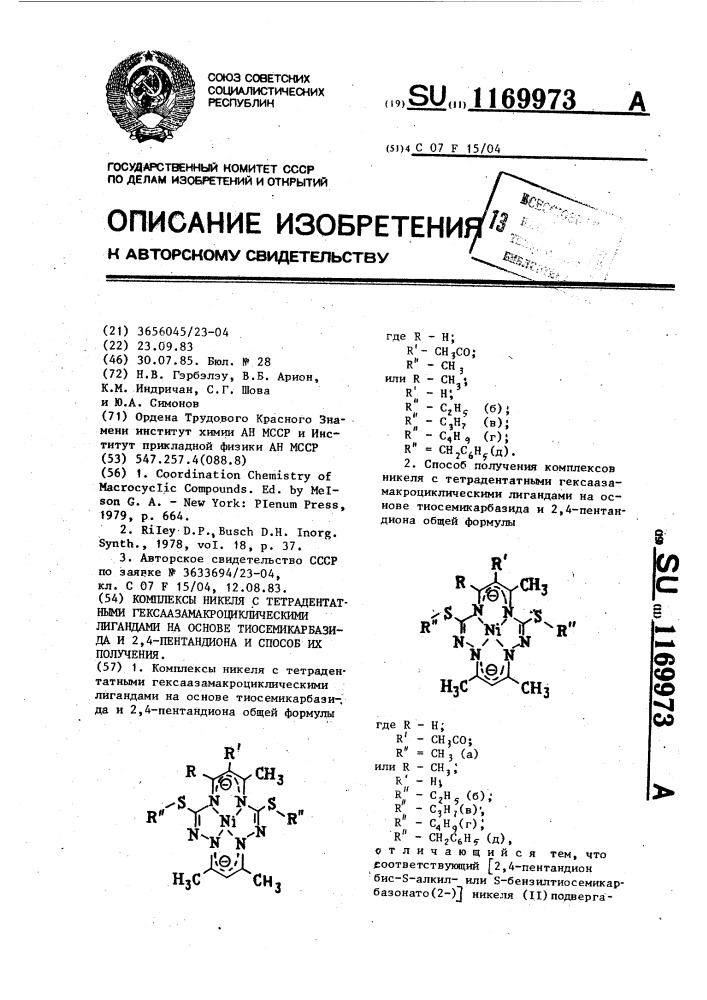 Комплексы никеля с тетрадентатными гексаазамакроциклическими лигандами на основе тиосемикарбазида и 2,4-пентандиона и способ их получения (патент 1169973)