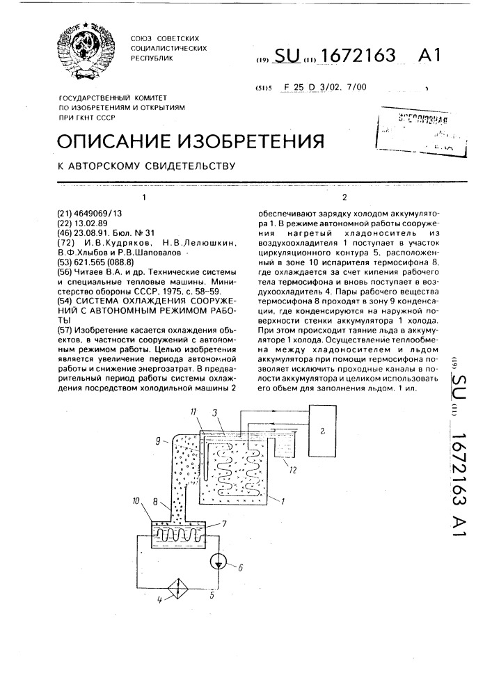 Система охлаждения сооружений с автономным режимом работы (патент 1672163)