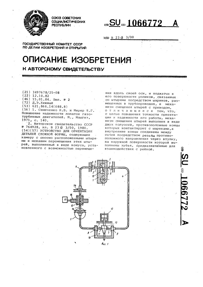 Устройство для ориентации деталей сложной формы (патент 1066772)