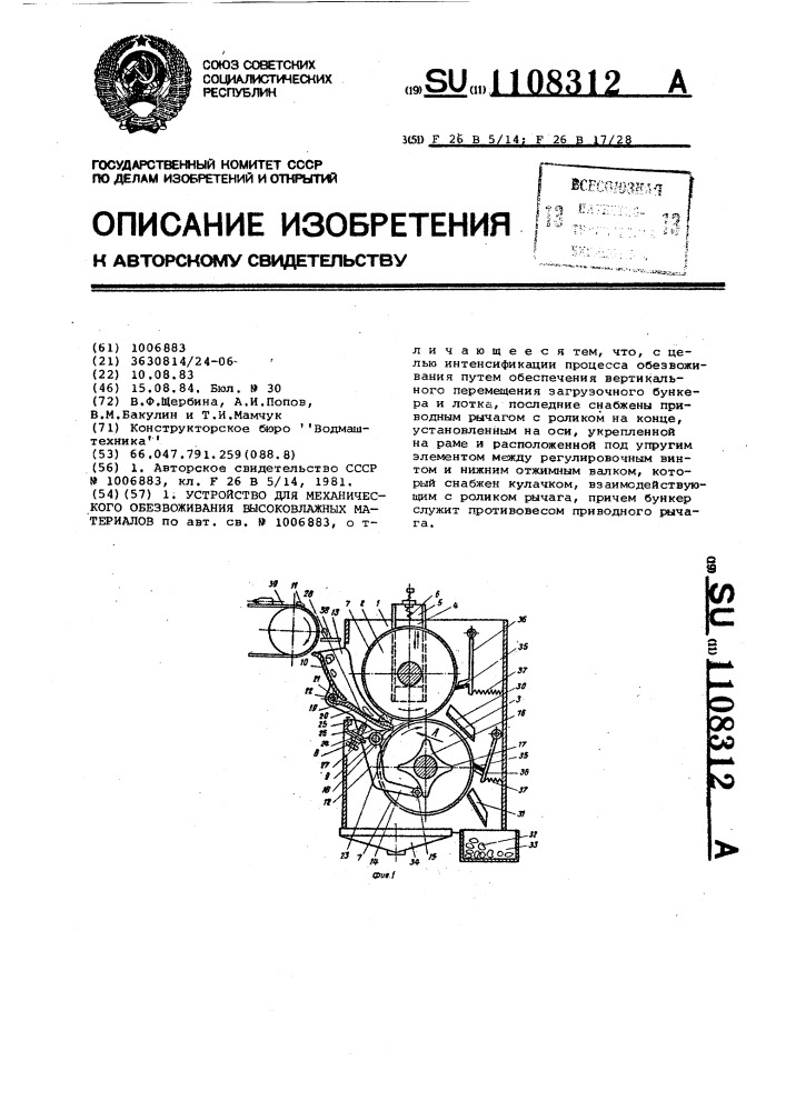 Устройство для механического обезвоживания высоковлажных материалов (патент 1108312)