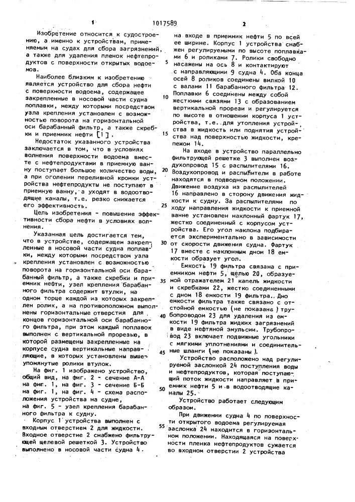 Устройство для сбора нефти с поверхности водоема (патент 1017589)