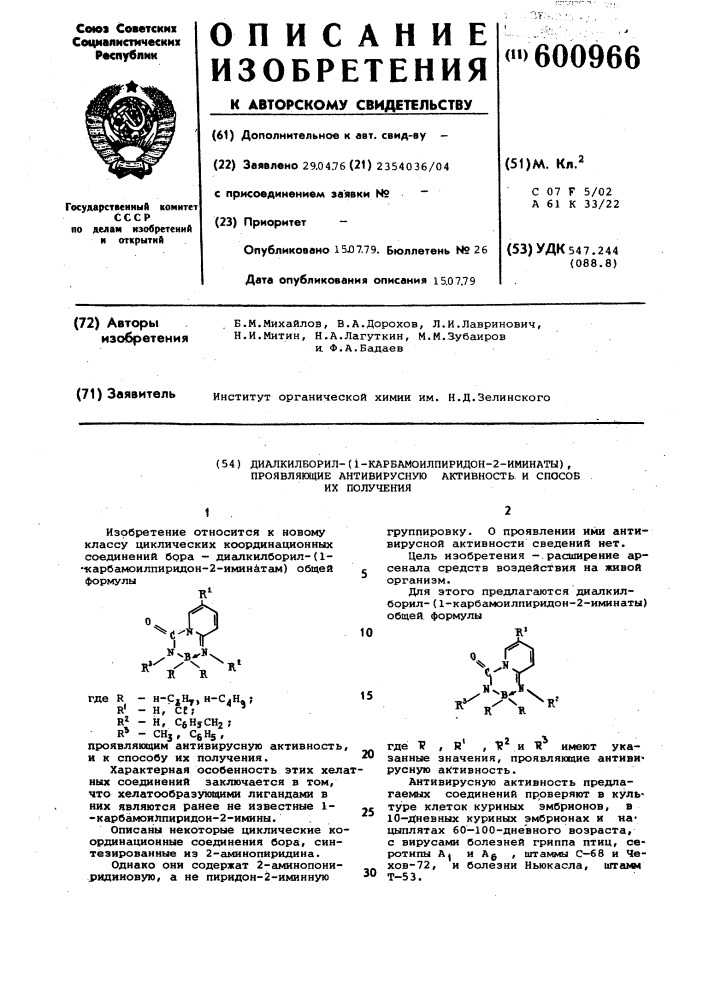 Диалкилборил-(1-карбамоилпиридон2-иминаты), проявляющие антивирусную активность и способ их получени (патент 600966)