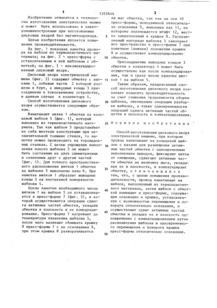Способ изготовления дискового якоря электрической машины (патент 1262644)
