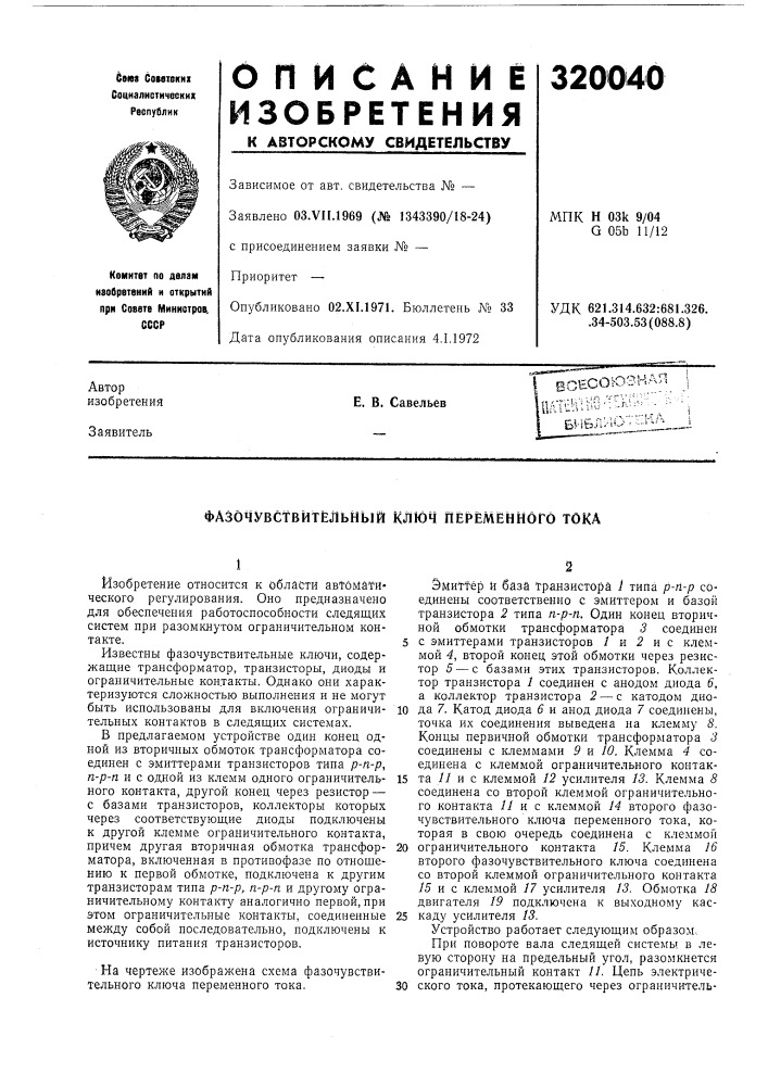 Фазочувствйтёльный ключ переменного тока (патент 320040)