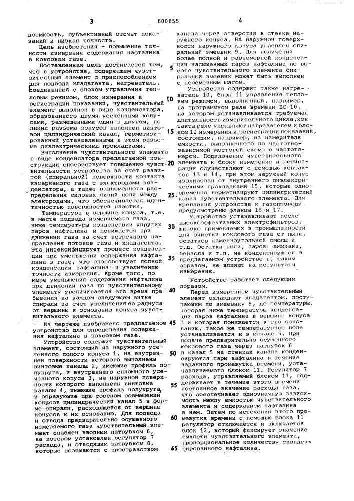 Устройство для определения содер-жания нафталина b kokcobom газе (патент 800855)