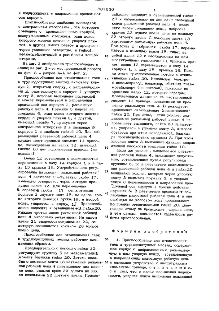 Приспособление для отвинчивания гаек в труднодоступных местах (патент 867630)