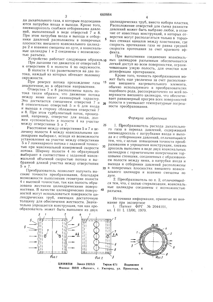 Преобразователь расхода дыхательного газа в перепад давлений (патент 660664)