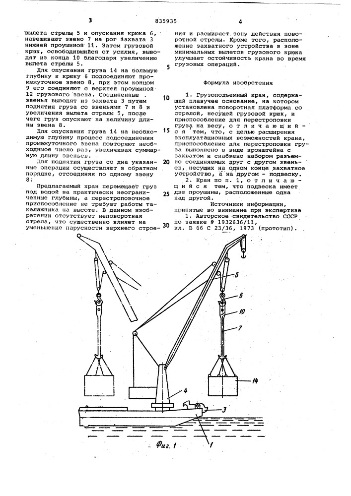 Грузоподъемный кран (патент 835935)