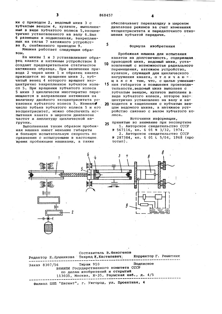 Пробежная машина для испытания канатов на долговечность (патент 868457)
