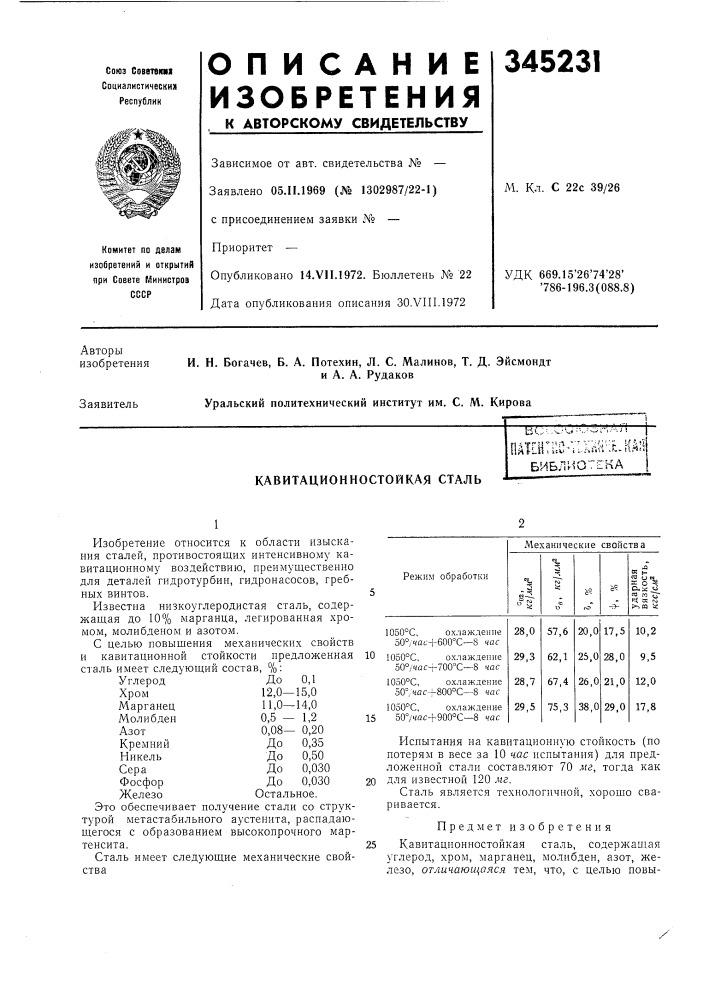 Кавитационностойкая стальiз^.;^ ч.^"-'--latehiuq- vlxhhhlkaiiбиблиотека (патент 345231)