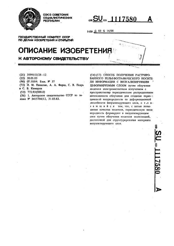 Способ получения растрированного рельефографического носителя информации с визуализирующим деформируемым слоем (патент 1117580)