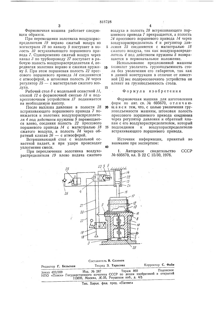 Формовочная машина для изготовле-ния форм (патент 818728)