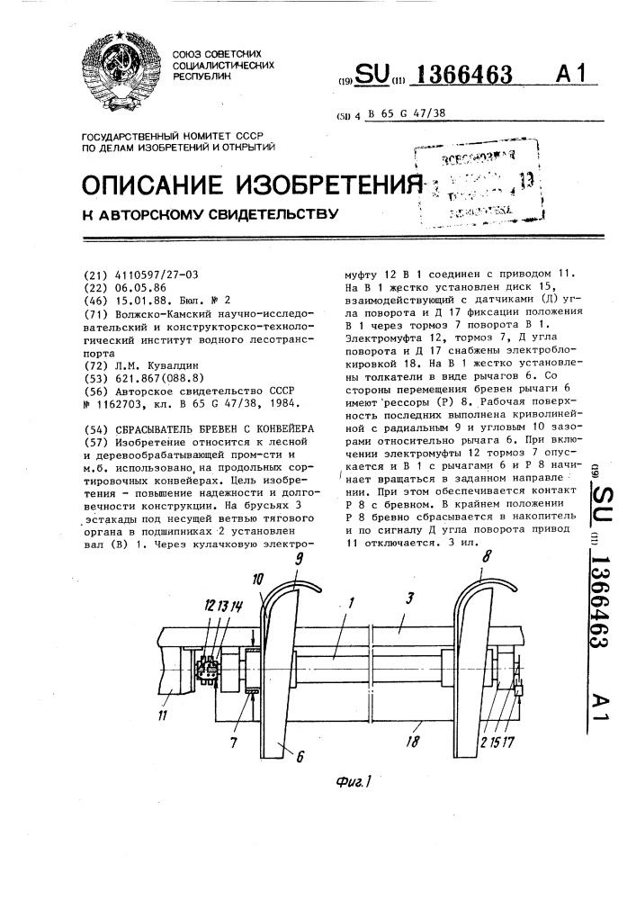 Сбрасыватель бревен с конвейера (патент 1366463)