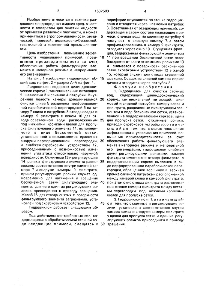 Гидроциклон для очистки сточных вод (патент 1632503)