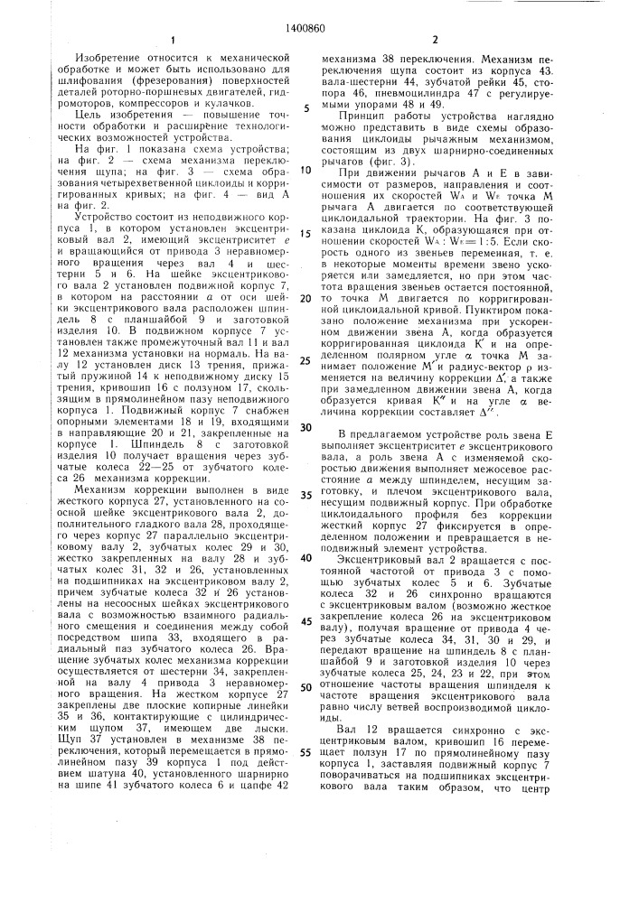 Устройство для обработки цилиндрических поверхностей с циклоидальной направляющей линией (патент 1400860)