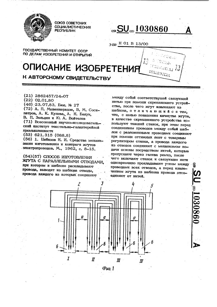 Способ изготовления жгута с параллельными отводами (патент 1030860)