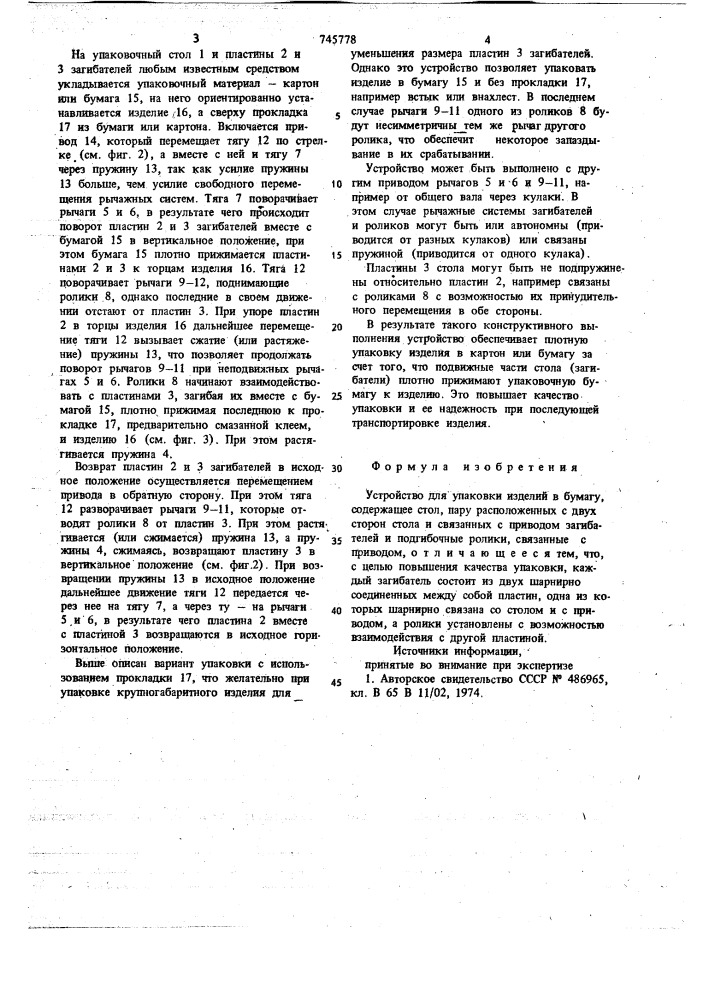Устройство для упаковки изделий в бумагу (патент 745778)