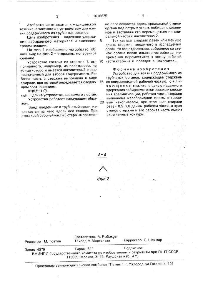 Устройство для взятия содержимого из трубчатых органов (патент 1616625)