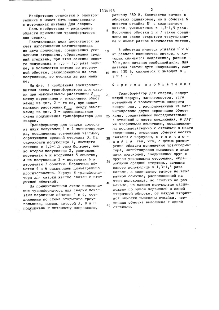 Трансформатор для сварки (патент 1334198)