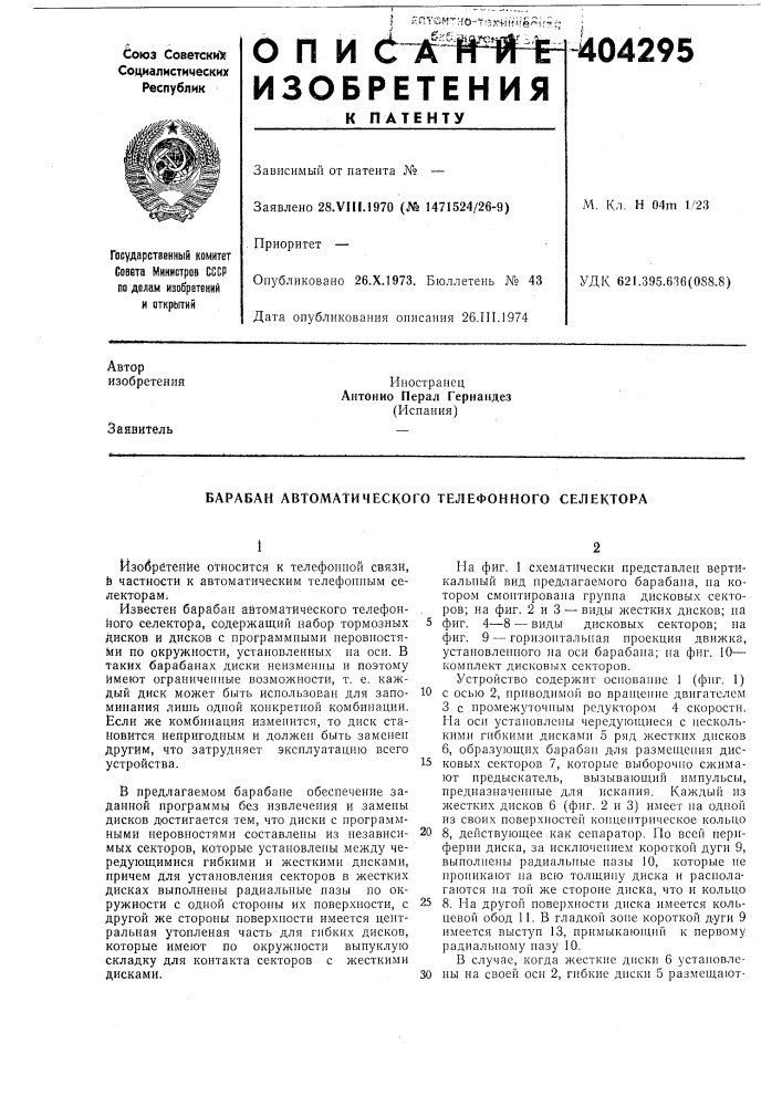 Барабан автоматического телефонного селектора (патент 404295)