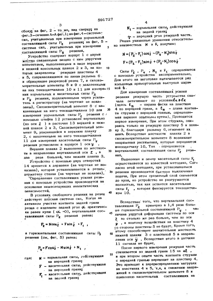 Устройство для измерения составляющих силы резания (патент 591727)