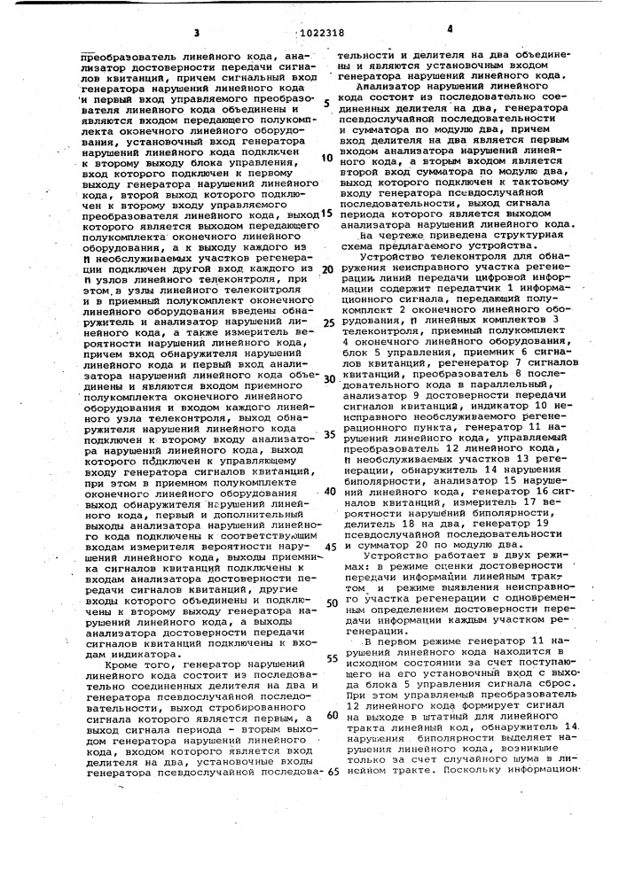 Устройство телеконтроля для обнаружения неисправного участка регенерации линий передачи цифровой информации (патент 1022318)