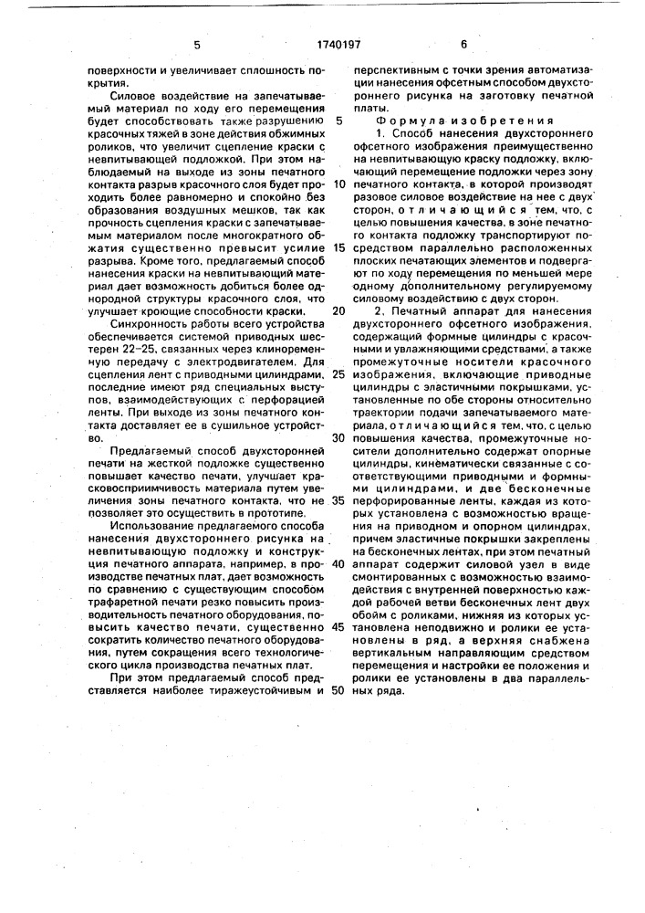 Способ нанесения двухстороннего офсетного изображения и печатный аппарат для его осуществления (патент 1740197)