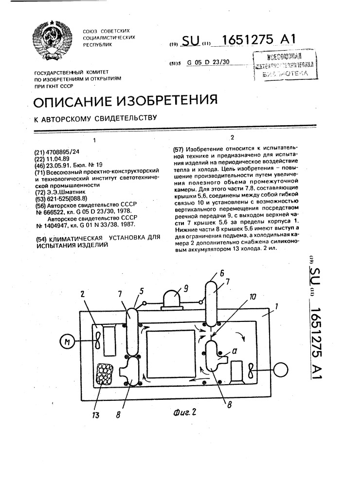 Климатическая установка для испытания изделий (патент 1651275)