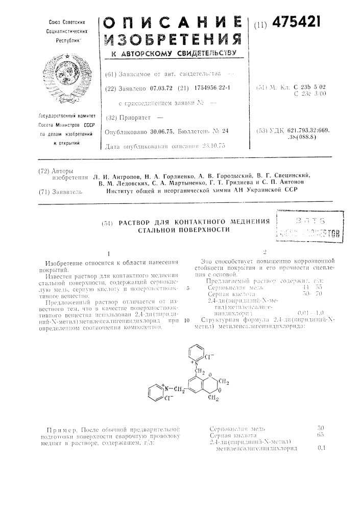 Раствор для контактного меднения стальной поверности (патент 475421)