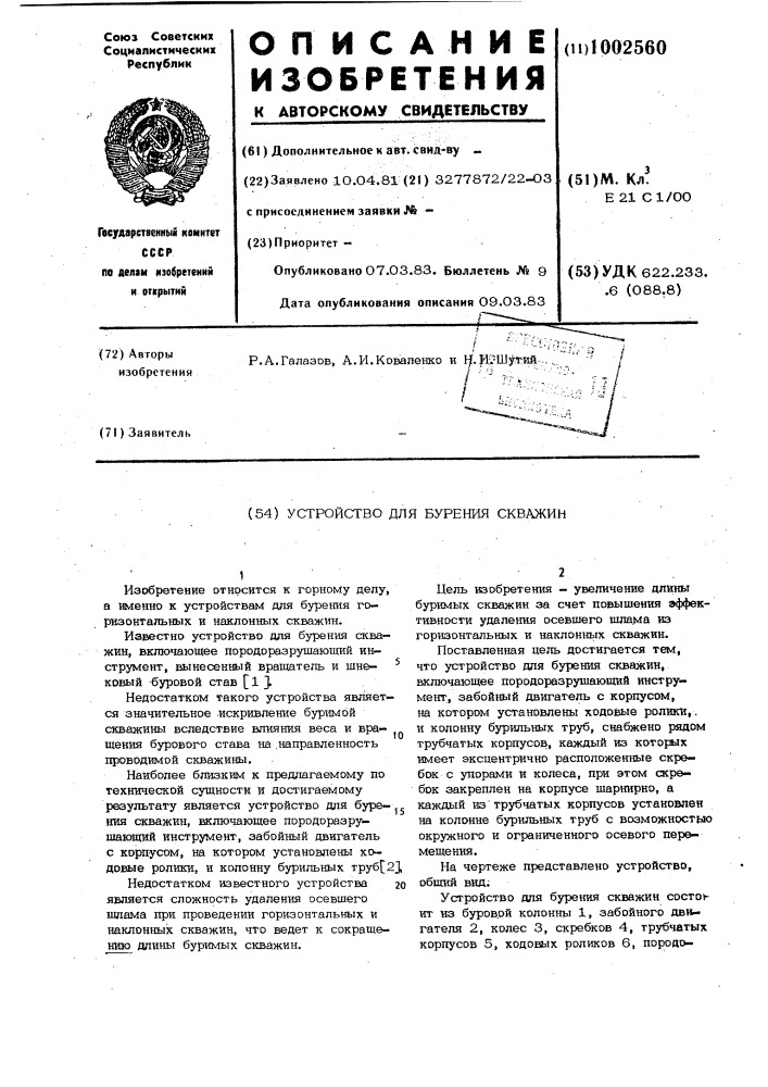 Устройство для бурения скважин (патент 1002560)