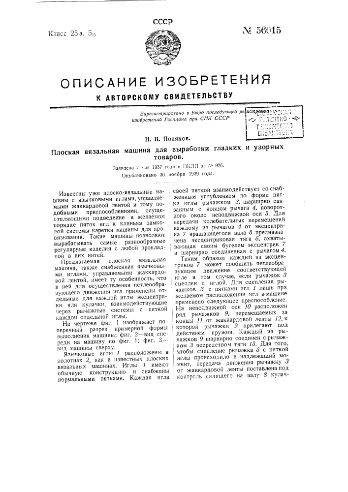 Плоская вязальная машина для выработки гладких и узорных товаров (патент 56015)