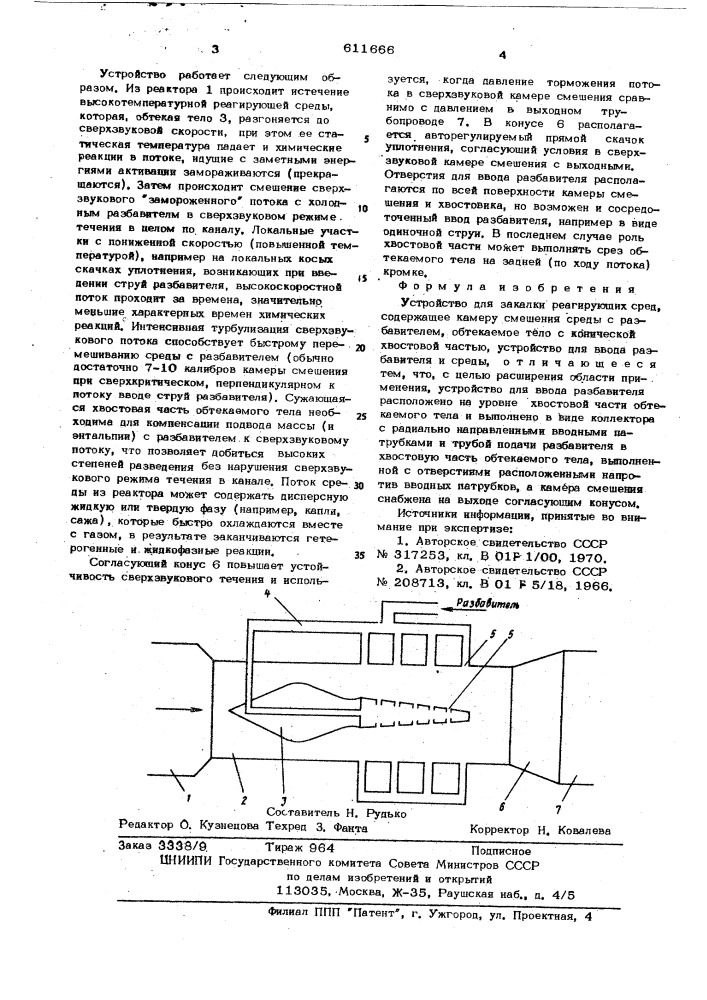 Устройство для закалки реагирующих сред (патент 611666)