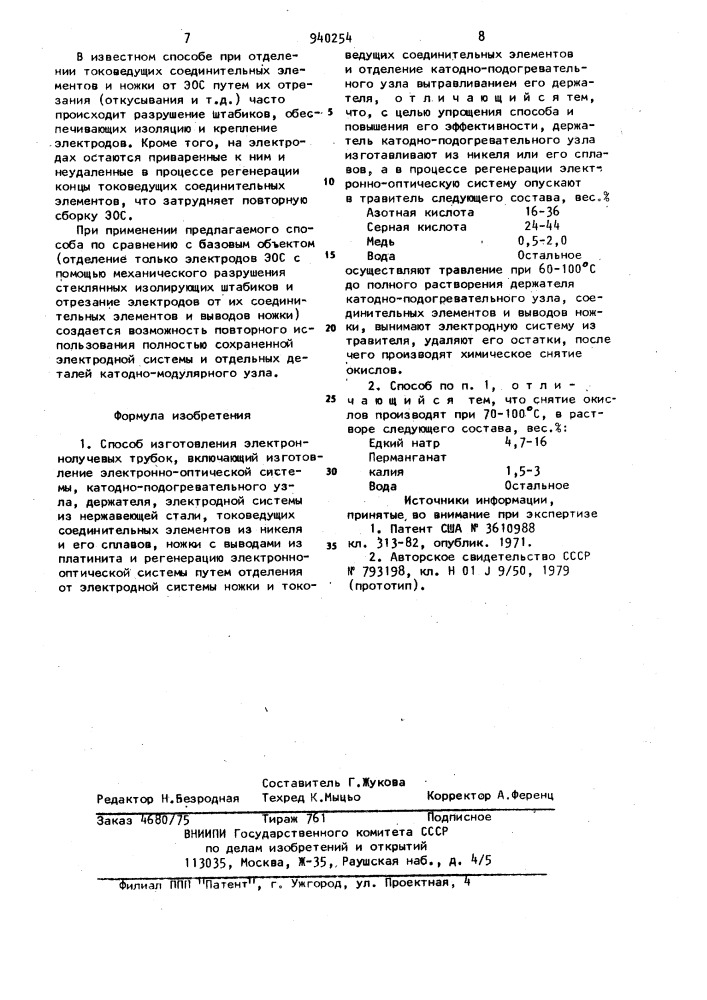 Способ изготовления электронно-лучевых трубок (патент 940254)