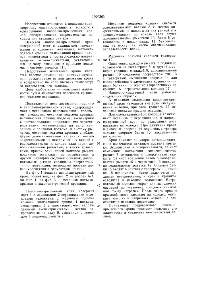 Напольно-крышечный кран (патент 1020363)