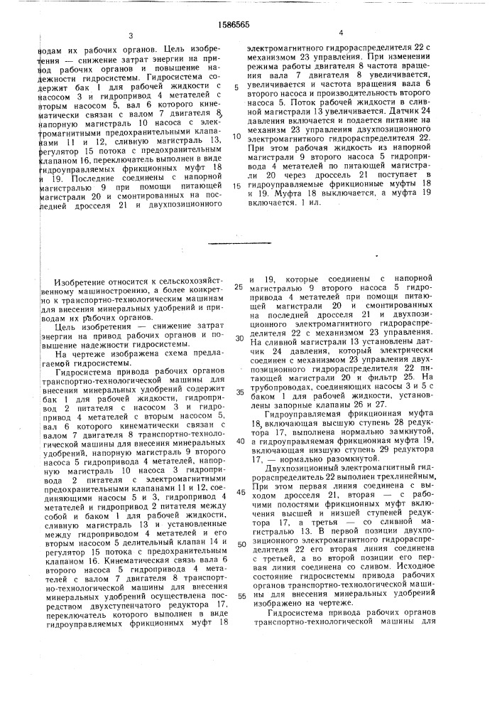 Гидросистема привода рабочих органов транспортно- технологической машины для внесения минеральных удобрений (патент 1586565)