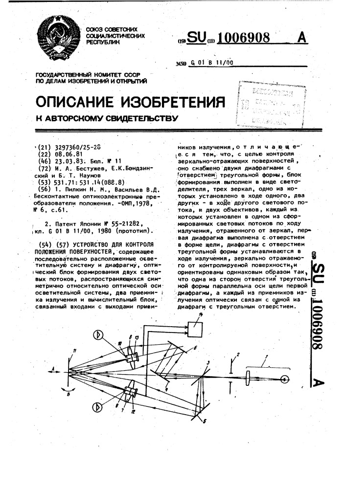 Устройство для контроля положения поверхностей (патент 1006908)