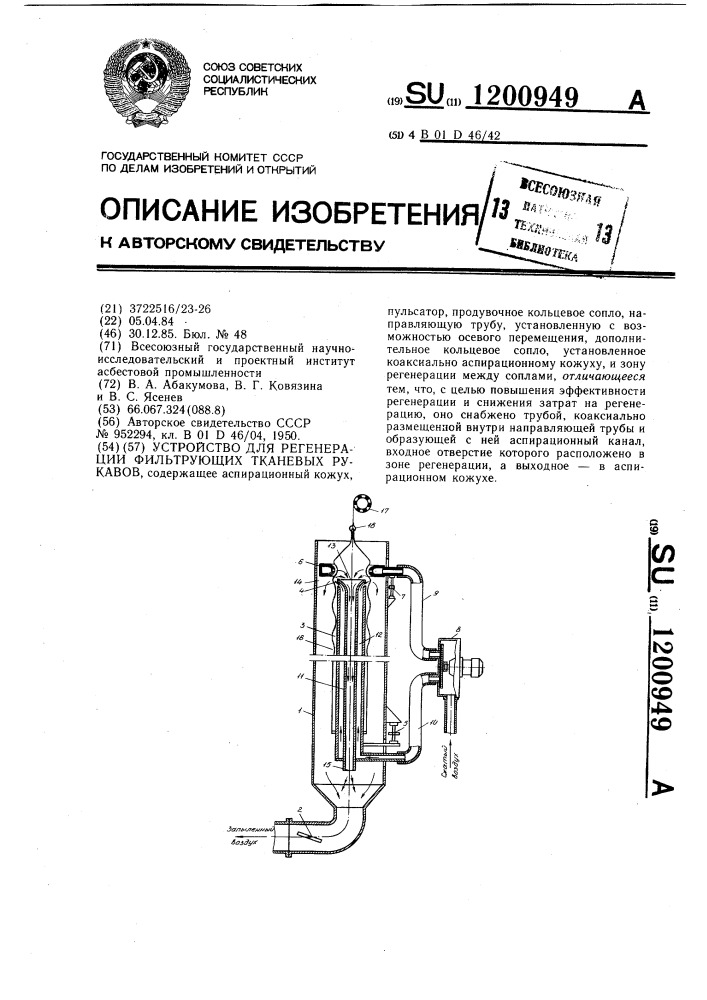 Устройство для регенерации фильтрующих тканевых рукавов (патент 1200949)