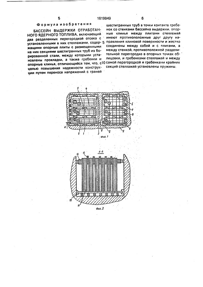 Бассейн выдержки отработанного ядерного топлива (патент 1619949)