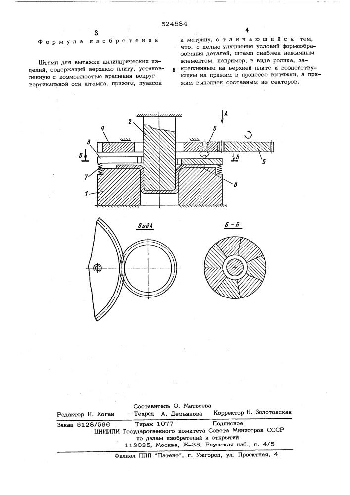 Штамп для вытяжки цилиндрических изделий (патент 524584)