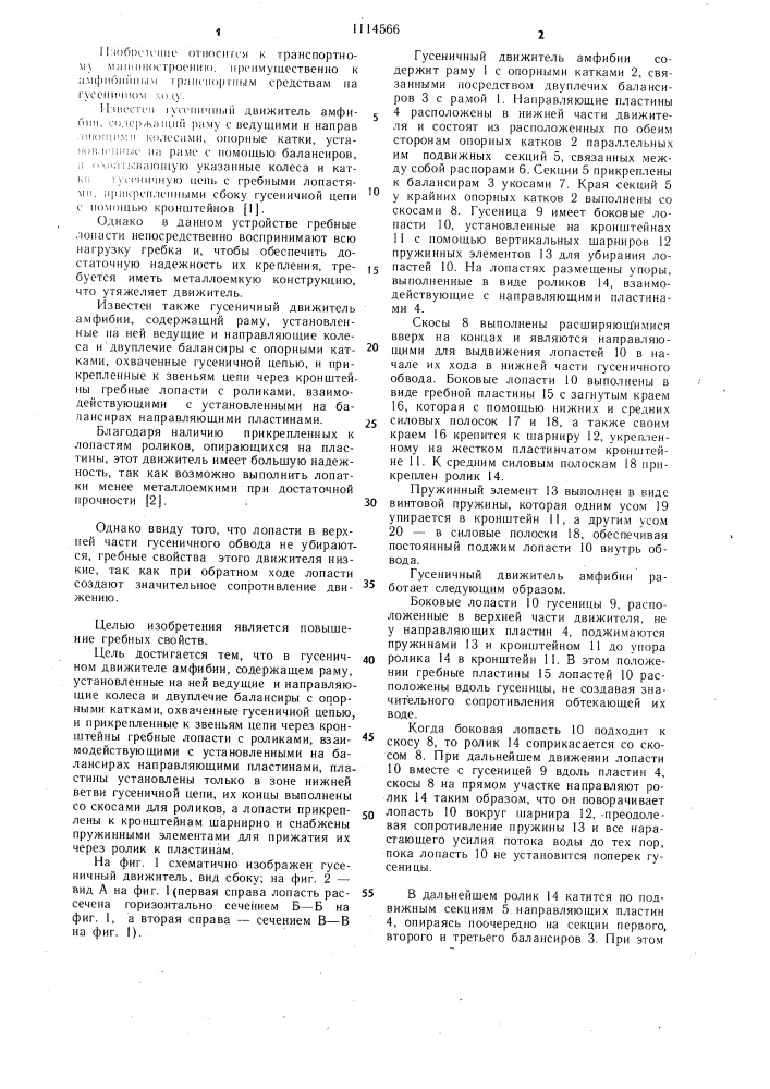 Гусеничный движитель амфибии (патент 1114566)