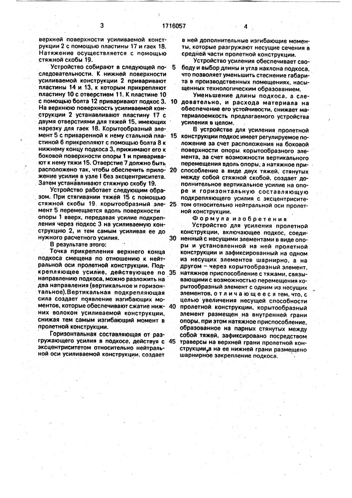 Устройство для усиления пролетной конструкции (патент 1716057)