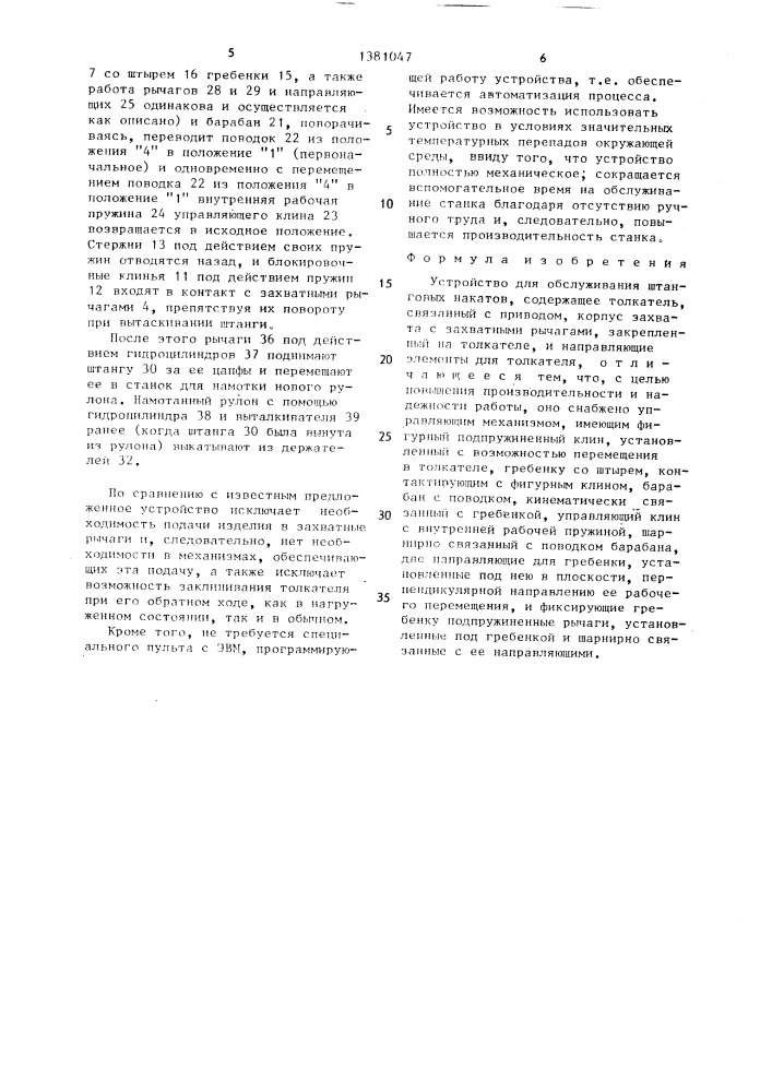 Устройство для обслуживания штанговых накатов (патент 1381047)