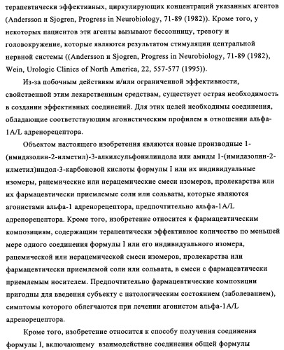 Замещенные индолы и фармацевтическая композиция, обладающая агонистической активностью в отношении альфа-1a/l адренорецептора (патент 2337909)