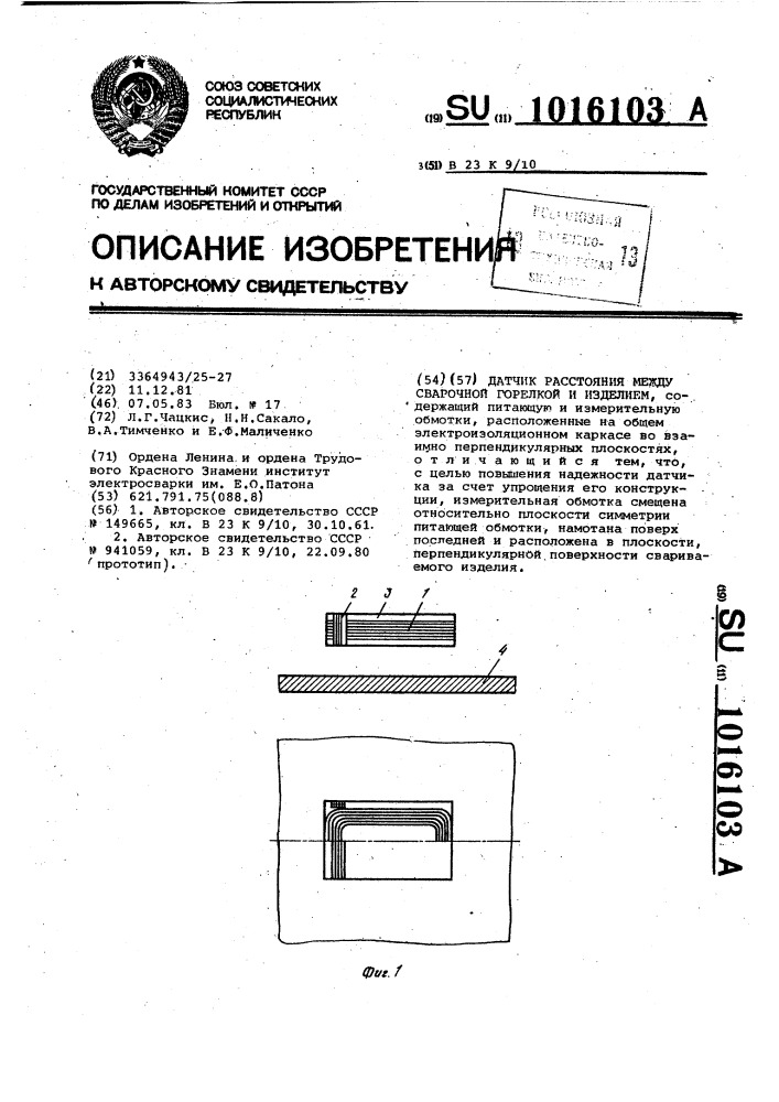 Датчик расстояния между сварочной горелкой и изделием (патент 1016103)